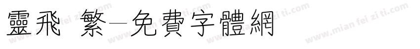 灵飞 繁字体转换